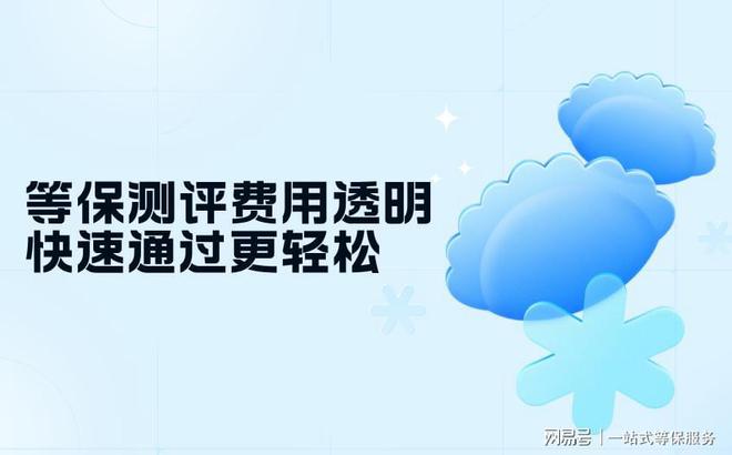 级区别与三级等保服务费用全面对比b体育必一运动等保测评二级跟三(图2)