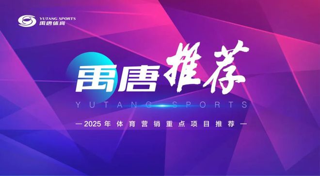 2025年重点体育营销赞助项目bsports网页版禹唐推荐(图2)